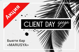 Акция «Client Day»