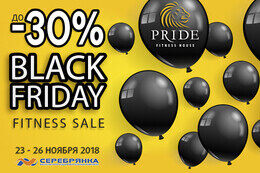 Черная пятница в Pride Fitness House!