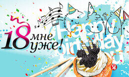 Акция «18 мне уже»