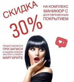 Скидка 30% на комплекс «Маникюр с долговременным покрытием»