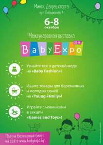 Акция «Международная выставочная неделя BabyExpo 2016»