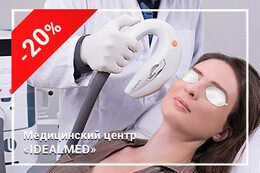 Скидка 20% на фотоомоложение/фотолечение