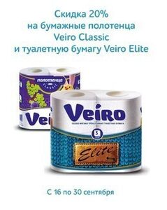 Скидка 20% на Бумажные полотенца Veiro Classic и Бумагу туалетную Veiro Elite