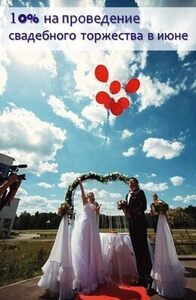 Скидка 10% на проведение свадебного торжества в июне