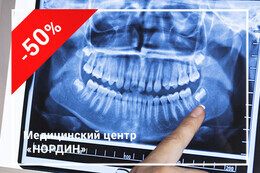 Скидка 50% на 3D-снимок зубов и консультацию стоматолога