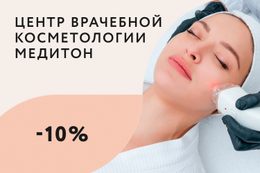 Скидка 10% на аблятивное лазерное омоложение