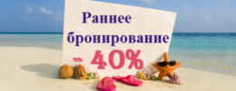 На раннее бронирование скидки от 40%