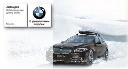 Зимний сервис-пакет для Вашего BMW от 28% стоимости в подарок