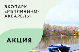Акция «Детям до 14 лет вход на территорию экопарка бесплатный»