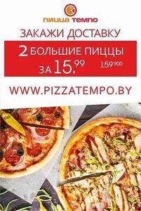 Акция «Лови выгоду: две большие пиццы за 15.99»