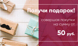 Акция «Совершайте покупки на сумму от 50 рублей и получайте подарки»