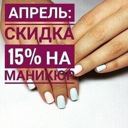 Скидка 15% на маникюр