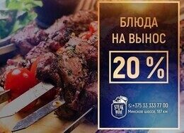 Скидка 20% на блюда на вынос