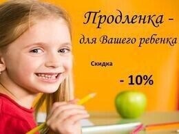 Скидка 10% до 31 августа на занятия в продленке (1-4 класс)