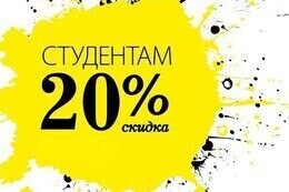 Скидка 20% для студентов