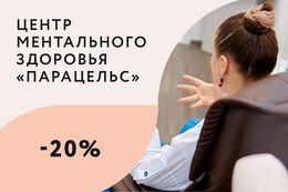 Здоровье Скидка 20% на первую консультацию психолога До 30 ноября