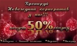 Акция «Скидка 50% при условии бронирования новогоднего корпоратива»