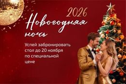 Акция «Новогодняя ночь по специальной цене при бронировании до 20 ноября»