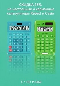 Скидка 25% на настольные, карманные калькуляторы Rebell и цветные Casio