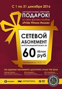 Акция «Сетевые абонементы в фитнес-клуб по невероятно выгодной цене – 60,00 руб»