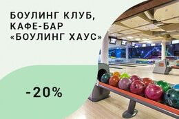 Скидка 20% именинникам на игру в боулинг