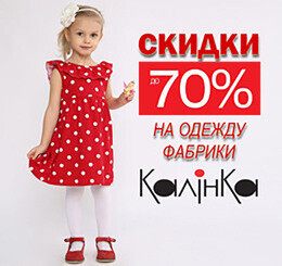 Скидки до 70% на детскую одежду фабрики «Калинка»