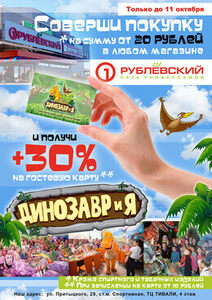 Акция «Соверши покупку в Рублевском и получи бонус +30% на гостевую карту»