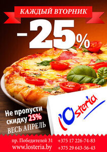 Скидка 25% на пиццу