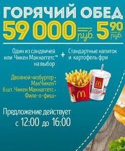 Акция «Обед за 5,90 руб»
