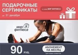 Акция «Абонемент на 1 месяц всего за 90 рублей»