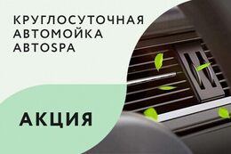 Акция «При заказе комплекса 3 — ароматизатор в подарок»