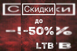 Скидки до 50% в LTB