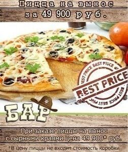 Пицца с сырными краями на вынос всего за 49.900 руб.