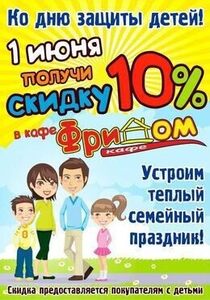 Скидка 10% ко Дню защиты детей