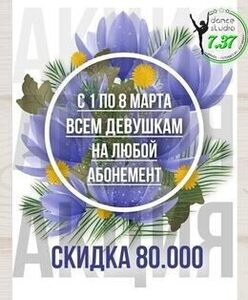 Скидка 80 000 руб. на любой абонемент в честь «8 марта»