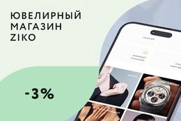 Скидка до 3% для пользователей мобильного приложения ZIKO