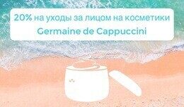 Скидка 20% на уходы за лицом на косметики Germaine de Cappuccini