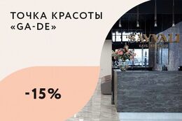 Красота  Скидки до 15% на посещение клуба красоты До 31 декабря