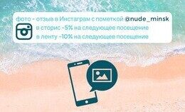 Акция «Сделай фото-отзыв в Инстаграм с пометкой @nude_minsk и получи скидку до 10% на следующее посещение»