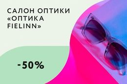 Скидка 50% на вторые солнцезащитные очки или оправу в чеке