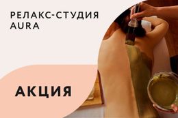 Акция на комплекс грязевых процедур «Рецепт от Тани»