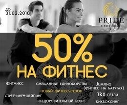 Скидка 50% на фитнес