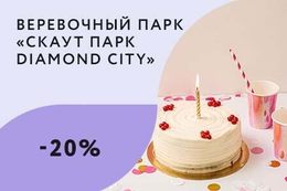 Развлечения Скидка 20% имениннику в день рождения До 27 января