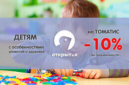 Скидка 10% на «Томатис» для детей с особенностями развития