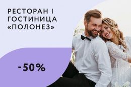Скидка 50% на номер для молодоженов при заказе банкета