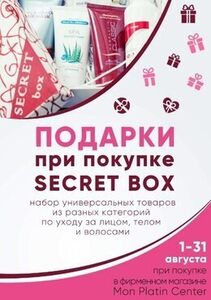 Подарки при покупке Secret Box