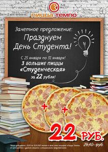 Акция «3 большие пиццы за 22.00 руб.»