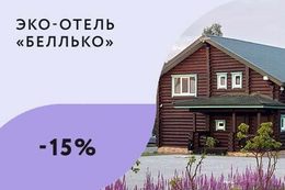 Скидка 15% на проживание при аренде третьих и последующих суток