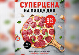 Акция «Пицца 32 см всего за 9.50 руб.»