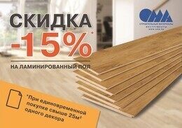 Скидка 15% на весь ламинат